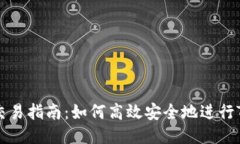 Tokenim币交易指南：如何高