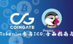 如何使用Tokenim参与ICO：全