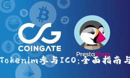 如何使用Tokenim参与ICO：全面指南与注意事项