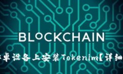 如何在安卓设备上安装T