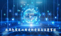 冷钱包发送比特币的方法