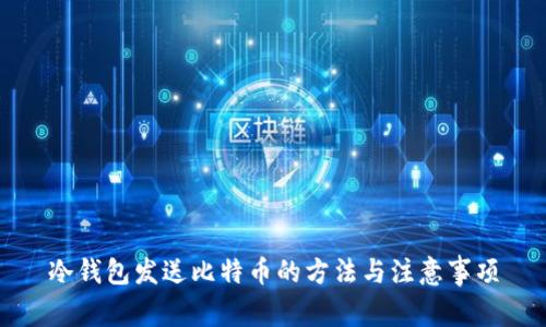 冷钱包发送比特币的方法与注意事项