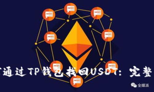 如何通过TP钱包找回USDT: 完整指南