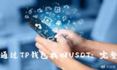 如何通过TP钱包找回USDT: