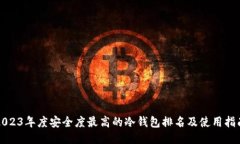 2023年度安全度最高的冷钱