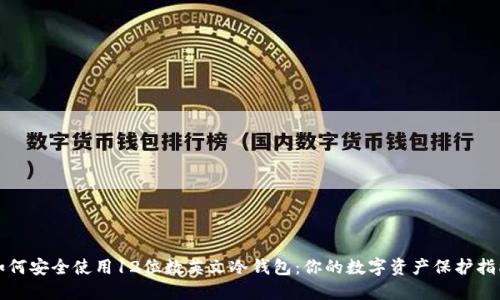 如何安全使用12位数英文冷钱包：你的数字资产保护指南