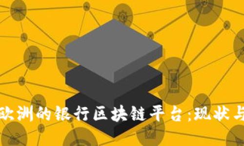 探索欧洲的银行区块链平台：现状与未来