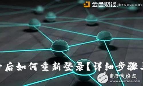 IM2.0退出账号后如何重新登录？详细步骤与常见问题解析