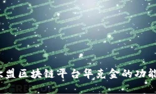 深入解析：欧盟区块链平台华克金的功能与未来发展