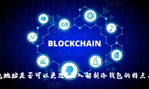 冷钱包地址是否可以更改？深入解析冷钱包的特点与管理