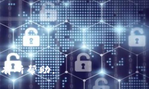 在加密货币领域，“冷钱包”指的是一种不直接连接互联网的钱包，用于安全地存储数字资产。冷钱包主要有两种形式：硬件钱包和纸钱包。冷钱包与“热钱包”相对，后者则是直接连接互联网的钱包，通常用于日常交易。

关于“im是否是冷钱包”的问题，我们首先需要明确“im”指的是什么。如果“im”指的是某个特定的加密货币钱包或平台，则需要查阅相关资料来确认其性质。如果“im”是指即时通讯（Instant Messaging）应用程序，则通常不是冷钱包的范畴，因为它们并非专门设计用于存储加密货币。

## 内容大纲

### 1. 什么是冷钱包？
  - 1.1 冷钱包的定义
  - 1.2 冷钱包的类型
    - 1.2.1 硬件钱包
    - 1.2.2 纸钱包
  - 1.3 冷钱包的优缺点

### 2. 热钱包与冷钱包的比较
  - 2.1 热钱包的特点
  - 2.2 冷钱包的特点
  - 2.3 适用场景分析

### 3. 如何选择合适的冷钱包？
  - 3.1 资金安全性
  - 3.2 使用便利性
  - 3.3 成本因素
  - 3.4 硬件钱包推荐

### 4. 如何安全使用冷钱包？
  - 4.1 初始设置
  - 4.2 备份与恢复
  - 4.3 防止物理损坏
  - 4.4 防止盗窃与丢失

### 5. 常见问题解答
  - 5.1 冷钱包安全吗？
  - 5.2 如何将加密资产存入冷钱包？
  - 5.3 冷钱包是否能与热钱包互通？
  - 5.4 纸钱包如何制作？
  - 5.5 如果冷钱包损坏，资产怎么办？
  - 5.6 冷钱包的使用寿命多长？

### 6. 结论
  - 6.1 总结冷钱包的重要性
  - 6.2 冷钱包的未来发展趋势

## 详细内容

### 什么是冷钱包？

#### 1.1 冷钱包的定义
冷钱包是指一种不连接互联网的数字货币存储方式，主要用于长期保管加密资产。这种方法避免了各种网络攻击和黑客入侵的风险，确保用户的资金安全。

#### 1.2 冷钱包的类型
冷钱包主要可以分为两类：硬件钱包和纸钱包。硬件钱包是专门为存储加密货币而设计的设备，而纸钱包则是将公钥和私钥以物理形式打印出来。

##### 1.2.1 硬件钱包
硬件钱包通常是USB设备，用户可以将其连接到计算机上进行一次性交易。大多数硬件钱包都具有加密功能，以确保私钥不被泄露。

##### 1.2.2 纸钱包
纸钱包是一种较为原始的存储形式，用户可以将其公钥和私钥打印在纸上。这种方式不需要电子设备，理论上是极其安全的，但也存在被损坏或丢失的风险。

#### 1.3 冷钱包的优缺点
冷钱包最大的优点是安全性高，适合长期存储大额资金。缺点是相对使用不便，特别是在需要频繁交易时，冷钱包的操作会显得繁琐。

### 热钱包与冷钱包的比较

#### 2.1 热钱包的特点
热钱包是指与互联网连接的钱包，通常使用方便，适合日常交易和小额资金的存储。

#### 2.2 冷钱包的特点
冷钱包则是隔离互联网的存储方式，更加安全，但相对不便于日常使用。

#### 2.3 适用场景分析
对于长期不动用的资金，冷钱包是更好的选择，而频繁交易则适合使用热钱包。

### 如何选择合适的冷钱包？

#### 3.1 资金安全性
选择冷钱包时，首先需要考虑的是其安全性，包括品牌的信誉、采用的安全技术等。

#### 3.2 使用便利性
虽然安全为先，但方便性也同样重要，确保用户在需要时能够快速操作。

#### 3.3 成本因素
硬件钱包一般需要购买，而纸钱包则是免费的，但需要保持物理安全。

#### 3.4 硬件钱包推荐
市场上比较受欢迎的硬件钱包包括Ledger Nano S、Trezor等品牌，它们在安全性和用户体验上表现均衡。

### 如何安全使用冷钱包？

#### 4.1 初始设置
初始设置时应遵循说明书，并确保在安全的环境下进行，避免外界干扰。

#### 4.2 备份与恢复
务必对私钥及恢复助记词进行备份，安全保存以避免意外情况导致资产损失。

#### 4.3 防止物理损坏
确保冷钱包存放在安全可靠的地方，避免水、火等灾害。

#### 4.4 防止盗窃与丢失
保持对冷钱包的物理接触，如果可能，采用保险箱等安全措施。

### 常见问题解答

#### 5.1 冷钱包安全吗？
冷钱包因其不连接互联网，提供了较高的安全等级，然而，仍需要用户合理操作，包括备份和防损措施。

#### 5.2 如何将加密资产存入冷钱包？
用户可以通过生成钱包地址，将所需的数字资产转入这个地址，部分硬件钱包需要通过链接电脑或移动设备来完成这一步骤。

#### 5.3 冷钱包是否能与热钱包互通？
冷钱包与热钱包之间是可以互通的，利用各自特性进行资金管理，尤其是频繁交易可以选择热钱包。

#### 5.4 纸钱包如何制作？
用户可以通过在线生成器生成密钥对，并将其打印，建议在打印后立即保存，并确保不被他人获取。

#### 5.5 如果冷钱包损坏，资产怎么办？
如果冷钱包损坏而未备份，可能导致资产损失。因此，用户应合理规划备份策略，并进行定期检查。

#### 5.6 冷钱包的使用寿命多长？
硬件钱包的使用寿命一般在几年之内，然而，随着技术的发展，及时更新设备是必须的。同时，纸钱包如果保存得当，可以存放很久。

### 结论

#### 6.1 总结冷钱包的重要性
随着加密货币的普及，安全的存储方式显得越来越重要。冷钱包的使用可以有效降低资金被盗的风险。

#### 6.2 冷钱包的未来发展趋势
未来，冷钱包有望在安全性和便利性方面找到更好的平衡。技术的不断进步，将推动冷钱包的更新换代，并提高用户体验。

---

通过以上详细内容，帮助用户理解冷钱包的各种特性和使用方法，同时也针对相关问题进行了深度解答，希望能对有需要的用户有所帮助。
