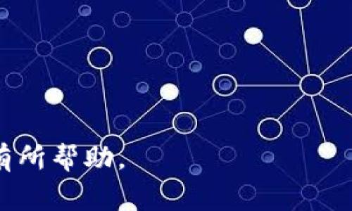 在加密货币领域，“冷钱包”指的是一种不直接连接互联网的钱包，用于安全地存储数字资产。冷钱包主要有两种形式：硬件钱包和纸钱包。冷钱包与“热钱包”相对，后者则是直接连接互联网的钱包，通常用于日常交易。

关于“im是否是冷钱包”的问题，我们首先需要明确“im”指的是什么。如果“im”指的是某个特定的加密货币钱包或平台，则需要查阅相关资料来确认其性质。如果“im”是指即时通讯（Instant Messaging）应用程序，则通常不是冷钱包的范畴，因为它们并非专门设计用于存储加密货币。

## 内容大纲

### 1. 什么是冷钱包？
  - 1.1 冷钱包的定义
  - 1.2 冷钱包的类型
    - 1.2.1 硬件钱包
    - 1.2.2 纸钱包
  - 1.3 冷钱包的优缺点

### 2. 热钱包与冷钱包的比较
  - 2.1 热钱包的特点
  - 2.2 冷钱包的特点
  - 2.3 适用场景分析

### 3. 如何选择合适的冷钱包？
  - 3.1 资金安全性
  - 3.2 使用便利性
  - 3.3 成本因素
  - 3.4 硬件钱包推荐

### 4. 如何安全使用冷钱包？
  - 4.1 初始设置
  - 4.2 备份与恢复
  - 4.3 防止物理损坏
  - 4.4 防止盗窃与丢失

### 5. 常见问题解答
  - 5.1 冷钱包安全吗？
  - 5.2 如何将加密资产存入冷钱包？
  - 5.3 冷钱包是否能与热钱包互通？
  - 5.4 纸钱包如何制作？
  - 5.5 如果冷钱包损坏，资产怎么办？
  - 5.6 冷钱包的使用寿命多长？

### 6. 结论
  - 6.1 总结冷钱包的重要性
  - 6.2 冷钱包的未来发展趋势

## 详细内容

### 什么是冷钱包？

#### 1.1 冷钱包的定义
冷钱包是指一种不连接互联网的数字货币存储方式，主要用于长期保管加密资产。这种方法避免了各种网络攻击和黑客入侵的风险，确保用户的资金安全。

#### 1.2 冷钱包的类型
冷钱包主要可以分为两类：硬件钱包和纸钱包。硬件钱包是专门为存储加密货币而设计的设备，而纸钱包则是将公钥和私钥以物理形式打印出来。

##### 1.2.1 硬件钱包
硬件钱包通常是USB设备，用户可以将其连接到计算机上进行一次性交易。大多数硬件钱包都具有加密功能，以确保私钥不被泄露。

##### 1.2.2 纸钱包
纸钱包是一种较为原始的存储形式，用户可以将其公钥和私钥打印在纸上。这种方式不需要电子设备，理论上是极其安全的，但也存在被损坏或丢失的风险。

#### 1.3 冷钱包的优缺点
冷钱包最大的优点是安全性高，适合长期存储大额资金。缺点是相对使用不便，特别是在需要频繁交易时，冷钱包的操作会显得繁琐。

### 热钱包与冷钱包的比较

#### 2.1 热钱包的特点
热钱包是指与互联网连接的钱包，通常使用方便，适合日常交易和小额资金的存储。

#### 2.2 冷钱包的特点
冷钱包则是隔离互联网的存储方式，更加安全，但相对不便于日常使用。

#### 2.3 适用场景分析
对于长期不动用的资金，冷钱包是更好的选择，而频繁交易则适合使用热钱包。

### 如何选择合适的冷钱包？

#### 3.1 资金安全性
选择冷钱包时，首先需要考虑的是其安全性，包括品牌的信誉、采用的安全技术等。

#### 3.2 使用便利性
虽然安全为先，但方便性也同样重要，确保用户在需要时能够快速操作。

#### 3.3 成本因素
硬件钱包一般需要购买，而纸钱包则是免费的，但需要保持物理安全。

#### 3.4 硬件钱包推荐
市场上比较受欢迎的硬件钱包包括Ledger Nano S、Trezor等品牌，它们在安全性和用户体验上表现均衡。

### 如何安全使用冷钱包？

#### 4.1 初始设置
初始设置时应遵循说明书，并确保在安全的环境下进行，避免外界干扰。

#### 4.2 备份与恢复
务必对私钥及恢复助记词进行备份，安全保存以避免意外情况导致资产损失。

#### 4.3 防止物理损坏
确保冷钱包存放在安全可靠的地方，避免水、火等灾害。

#### 4.4 防止盗窃与丢失
保持对冷钱包的物理接触，如果可能，采用保险箱等安全措施。

### 常见问题解答

#### 5.1 冷钱包安全吗？
冷钱包因其不连接互联网，提供了较高的安全等级，然而，仍需要用户合理操作，包括备份和防损措施。

#### 5.2 如何将加密资产存入冷钱包？
用户可以通过生成钱包地址，将所需的数字资产转入这个地址，部分硬件钱包需要通过链接电脑或移动设备来完成这一步骤。

#### 5.3 冷钱包是否能与热钱包互通？
冷钱包与热钱包之间是可以互通的，利用各自特性进行资金管理，尤其是频繁交易可以选择热钱包。

#### 5.4 纸钱包如何制作？
用户可以通过在线生成器生成密钥对，并将其打印，建议在打印后立即保存，并确保不被他人获取。

#### 5.5 如果冷钱包损坏，资产怎么办？
如果冷钱包损坏而未备份，可能导致资产损失。因此，用户应合理规划备份策略，并进行定期检查。

#### 5.6 冷钱包的使用寿命多长？
硬件钱包的使用寿命一般在几年之内，然而，随着技术的发展，及时更新设备是必须的。同时，纸钱包如果保存得当，可以存放很久。

### 结论

#### 6.1 总结冷钱包的重要性
随着加密货币的普及，安全的存储方式显得越来越重要。冷钱包的使用可以有效降低资金被盗的风险。

#### 6.2 冷钱包的未来发展趋势
未来，冷钱包有望在安全性和便利性方面找到更好的平衡。技术的不断进步，将推动冷钱包的更新换代，并提高用户体验。

---

通过以上详细内容，帮助用户理解冷钱包的各种特性和使用方法，同时也针对相关问题进行了深度解答，希望能对有需要的用户有所帮助。