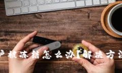 数字货币账户被冻结怎么