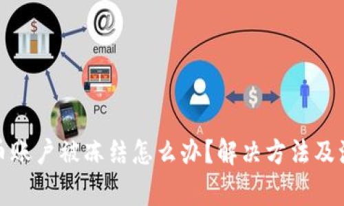 数字货币账户被冻结怎么办？解决方法及注意事项