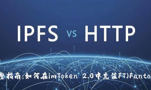 完整指南：如何在imToken 2.0中充值FT（Fantom）