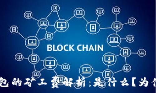   
IM2.0钱包的矿工费解析：是什么？为什么重要？