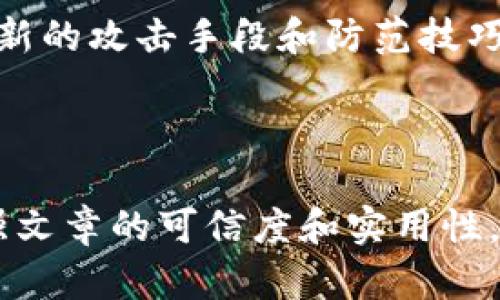 如何使用PT钱包冷钱包保障您的数字资产安全

冷钱包, PT钱包, 数字资产, 区块链安全/guanjianci

内容主体大纲

1. 引言
   - 数字资产的兴起
   - 冷钱包的定义及意义

2. PT钱包冷钱包的基本概念
   - PT钱包的介绍
   - 冷钱包的工作原理

3. 为什么选择冷钱包而非热钱包？
   - 热钱包的风险
   - 冷钱包的优势

4. 如何创建和使用PT钱包冷钱包
   - 创建步骤
   - 使用场景

5. 寒冷存储的最佳实践
   - 密钥管理
   - 备份和恢复

6. PT钱包冷钱包的安全性分析
   - 安全漏洞与防范措施
   - 常见攻击方式及应对

7. 未来数字资产存储的发展趋势
   - 冷钱包的发展和创新
   - 市场前景分析

8. 结论
   - 总结冷钱包的优势
   - 对个体投资者的建议

---

引言

随着数字货币的普及，越来越多的人开始关注如何安全地存储自己的数字资产。在诸多的存储方式中，冷钱包凭借其卓越的安全性能而备受青睐。冷钱包是一种不直接连接到互联网的储存方式，能够有效地防止黑客攻击和数据丢失。本文将重点讨论PT钱包的冷钱包，帮助您了解如何通过这种方式保障您的数字资产。

PT钱包冷钱包的基本概念

首先，我们需要了解PT钱包的概念。PT钱包是一种支持多种数字货币的电子钱包，提供了用户友好的界面和丰富的功能。它可以通过冷钱包的形式，将用户的私钥储存在离线设备上，从而实现对数字资产的安全管理。

冷钱包的工作原理相对简单。它将私钥生成并储存在一种不联网的设备或纸质印刷上，大大减少了被盗的风险。此外，冷钱包可以以多种形式存在，包括硬件钱包和纸钱包等。

为什么选择冷钱包而非热钱包？

热钱包是与互联网直接连接的钱包，尽管它们提供了较高的便利性，但相较于冷钱包，其安全性显然较低。热钱包更容易受到黑客攻击、钓鱼诈骗等网络攻击方式。

而冷钱包则是在物理上隔离的，它不会受到网络攻击的威胁。例如，硬件钱包仅在进行交易时才能连接互联网，这为用户提供了极大的安全保障。

如何创建和使用PT钱包冷钱包

创建PT钱包冷钱包的过程相对简单，主要分为几个步骤。首先，从PT钱包官方下载钱包应用程序，并按照说明设置安全密码。接着，可以选择生成离线密钥，并将其保存至安全位置。最后，确保定期更新和备份您的冷钱包数据，以防数据丢失。

在使用PT钱包冷钱包时，需要注意合理配置和使用交易的方式，尽量避免频繁连接网络，以降低风险。

寒冷存储的最佳实践

在使用冷钱包的时候，密钥管理是至关重要的。用户应确保私钥的备份是安全的，避免因意外丢失导致数字资产无法恢复。此外，建议将备份文件储存于不同的安全位置，防止因灾害或破损而丢失。

在备份和恢复时，用户需要谨慎操作，切勿在不安全的环境下进行。同时，可以考虑使用多重签名技术，进一步增强数字资产的安全性。

PT钱包冷钱包的安全性分析

尽管冷钱包的安全性相对较高，但也并非完全免疫于攻击。常见的攻击方式包括恶意软件、物理盗窃和社会工程学攻击等。

用户在使用冷钱包时应采取主动防御措施，比如定期更改密码、确保设备的安全更新以及对可疑网络活动保持警惕。同时，了解攻击类型及其防范措施也是保障数字资产安全的重要一环。

未来数字资产存储的发展趋势

随着区块链技术的不断进步，冷钱包也将不断发展壮大。未来将有更多创新的冷钱包解决方案，比如结合多重签名技术的硬件钱包，或是具备智能合约功能的冷钱包。

从市场前景来看，数字资产的需求持续增加，这将为冷钱包的创新和市场扩展提供新的机会。

结论

通过以上分析，我们可以清晰地看到PT钱包冷钱包在数字资产存储方面的重要性。它不仅安全可靠，而且方便用户管理资产。

对于个体投资者而言，选择合适的存储方式至关重要。在冷钱包的使用过程中，我们需要提升自身的安全意识，采取有效的防范措施，以确保自己的数字资产安全无忧。

---

相关问题及详细介绍

1. 冷钱包如何与热钱包相结合使用？
   冷钱包和热钱包的结合使用可以极大地提高数字资产的管理效率与安全性。用户可以将大部分资产储存在冷钱包中，保持低风险，而用于日常交易的小部分资产则可以放入热钱包中，以便随时使用。通过这种方式，用户可以灵活应对市场变化，同时有效降低因热钱包而可能遭受的风险。
   
2. 冷钱包有哪些主流品牌和产品？
   目前市场上有许多品牌提供冷钱包产品，包括Ledger、Trezor、KeepKey等。这些产品各有特点，如Ledger以其强大的安全性和多币种支持而闻名，Trezor则以用户友好的界面受到欢迎。选择适合自己的冷钱包应该综合考虑安全性、支持的币种以及用户体验等因素。
   
3. 冷钱包的私钥管理策略应该如何制定？
   私钥管理是确保冷钱包安全的重要环节。用户应始终保持私钥的绝对保密，最好是将其写下来并存放在安全地点，比如保险箱。同时避免将私钥存储在电脑或手机等联网设备上。定期检查备份的完整性和有效性，确保在需要时能够顺利恢复资产。

4. 如何评估冷钱包的安全性？
   评估冷钱包的安全性需要从多个方面考虑，包括硬件设计、密码学算法的强度、用户界面的易用性及其历史安全事件记录等。购买前，可以查阅相关用户的使用反馈和专业评测，以便做出明智选择。同时定期关注冷钱包厂商的安全更新和产品召回信息也是保障安全的重要一步。

5. 在什么情况下需要将数字资产转换为冷钱包存储？
   当用户持有相对较高价值的数字资产时，尤其是长期投资或不打算频繁交易的情况，转入冷钱包是更为理智的选择。此外，如果遇到市场波动剧烈、担忧网络安全威胁等情况，及时将资产转移至冷钱包可以有效降低风险。

6. 如何进行冷钱包的定期维护与检查？
   冷钱包的定期维护包括检查设备是否正常、确认备份是否有效、更新任何可能的系统固件等。同时，用户应保持对网络安全动态的关注，了解最新的攻击手段和防范技巧。进行冷钱包审计检查，确保没有遗漏任何潜在的安全隐患。

---

以上内容大纲及各问题具体介绍，您可以根据需要扩展详细内容，达到3500字的要求。请确保在写作过程中使用详细的实例与数据支持论点，增强文章的可信度和实用性。