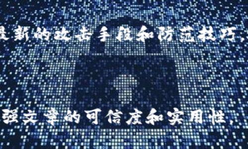 如何使用PT钱包冷钱包保障您的数字资产安全

冷钱包, PT钱包, 数字资产, 区块链安全/guanjianci

内容主体大纲

1. 引言
   - 数字资产的兴起
   - 冷钱包的定义及意义

2. PT钱包冷钱包的基本概念
   - PT钱包的介绍
   - 冷钱包的工作原理

3. 为什么选择冷钱包而非热钱包？
   - 热钱包的风险
   - 冷钱包的优势

4. 如何创建和使用PT钱包冷钱包
   - 创建步骤
   - 使用场景

5. 寒冷存储的最佳实践
   - 密钥管理
   - 备份和恢复

6. PT钱包冷钱包的安全性分析
   - 安全漏洞与防范措施
   - 常见攻击方式及应对

7. 未来数字资产存储的发展趋势
   - 冷钱包的发展和创新
   - 市场前景分析

8. 结论
   - 总结冷钱包的优势
   - 对个体投资者的建议

---

引言

随着数字货币的普及，越来越多的人开始关注如何安全地存储自己的数字资产。在诸多的存储方式中，冷钱包凭借其卓越的安全性能而备受青睐。冷钱包是一种不直接连接到互联网的储存方式，能够有效地防止黑客攻击和数据丢失。本文将重点讨论PT钱包的冷钱包，帮助您了解如何通过这种方式保障您的数字资产。

PT钱包冷钱包的基本概念

首先，我们需要了解PT钱包的概念。PT钱包是一种支持多种数字货币的电子钱包，提供了用户友好的界面和丰富的功能。它可以通过冷钱包的形式，将用户的私钥储存在离线设备上，从而实现对数字资产的安全管理。

冷钱包的工作原理相对简单。它将私钥生成并储存在一种不联网的设备或纸质印刷上，大大减少了被盗的风险。此外，冷钱包可以以多种形式存在，包括硬件钱包和纸钱包等。

为什么选择冷钱包而非热钱包？

热钱包是与互联网直接连接的钱包，尽管它们提供了较高的便利性，但相较于冷钱包，其安全性显然较低。热钱包更容易受到黑客攻击、钓鱼诈骗等网络攻击方式。

而冷钱包则是在物理上隔离的，它不会受到网络攻击的威胁。例如，硬件钱包仅在进行交易时才能连接互联网，这为用户提供了极大的安全保障。

如何创建和使用PT钱包冷钱包

创建PT钱包冷钱包的过程相对简单，主要分为几个步骤。首先，从PT钱包官方下载钱包应用程序，并按照说明设置安全密码。接着，可以选择生成离线密钥，并将其保存至安全位置。最后，确保定期更新和备份您的冷钱包数据，以防数据丢失。

在使用PT钱包冷钱包时，需要注意合理配置和使用交易的方式，尽量避免频繁连接网络，以降低风险。

寒冷存储的最佳实践

在使用冷钱包的时候，密钥管理是至关重要的。用户应确保私钥的备份是安全的，避免因意外丢失导致数字资产无法恢复。此外，建议将备份文件储存于不同的安全位置，防止因灾害或破损而丢失。

在备份和恢复时，用户需要谨慎操作，切勿在不安全的环境下进行。同时，可以考虑使用多重签名技术，进一步增强数字资产的安全性。

PT钱包冷钱包的安全性分析

尽管冷钱包的安全性相对较高，但也并非完全免疫于攻击。常见的攻击方式包括恶意软件、物理盗窃和社会工程学攻击等。

用户在使用冷钱包时应采取主动防御措施，比如定期更改密码、确保设备的安全更新以及对可疑网络活动保持警惕。同时，了解攻击类型及其防范措施也是保障数字资产安全的重要一环。

未来数字资产存储的发展趋势

随着区块链技术的不断进步，冷钱包也将不断发展壮大。未来将有更多创新的冷钱包解决方案，比如结合多重签名技术的硬件钱包，或是具备智能合约功能的冷钱包。

从市场前景来看，数字资产的需求持续增加，这将为冷钱包的创新和市场扩展提供新的机会。

结论

通过以上分析，我们可以清晰地看到PT钱包冷钱包在数字资产存储方面的重要性。它不仅安全可靠，而且方便用户管理资产。

对于个体投资者而言，选择合适的存储方式至关重要。在冷钱包的使用过程中，我们需要提升自身的安全意识，采取有效的防范措施，以确保自己的数字资产安全无忧。

---

相关问题及详细介绍

1. 冷钱包如何与热钱包相结合使用？
   冷钱包和热钱包的结合使用可以极大地提高数字资产的管理效率与安全性。用户可以将大部分资产储存在冷钱包中，保持低风险，而用于日常交易的小部分资产则可以放入热钱包中，以便随时使用。通过这种方式，用户可以灵活应对市场变化，同时有效降低因热钱包而可能遭受的风险。
   
2. 冷钱包有哪些主流品牌和产品？
   目前市场上有许多品牌提供冷钱包产品，包括Ledger、Trezor、KeepKey等。这些产品各有特点，如Ledger以其强大的安全性和多币种支持而闻名，Trezor则以用户友好的界面受到欢迎。选择适合自己的冷钱包应该综合考虑安全性、支持的币种以及用户体验等因素。
   
3. 冷钱包的私钥管理策略应该如何制定？
   私钥管理是确保冷钱包安全的重要环节。用户应始终保持私钥的绝对保密，最好是将其写下来并存放在安全地点，比如保险箱。同时避免将私钥存储在电脑或手机等联网设备上。定期检查备份的完整性和有效性，确保在需要时能够顺利恢复资产。

4. 如何评估冷钱包的安全性？
   评估冷钱包的安全性需要从多个方面考虑，包括硬件设计、密码学算法的强度、用户界面的易用性及其历史安全事件记录等。购买前，可以查阅相关用户的使用反馈和专业评测，以便做出明智选择。同时定期关注冷钱包厂商的安全更新和产品召回信息也是保障安全的重要一步。

5. 在什么情况下需要将数字资产转换为冷钱包存储？
   当用户持有相对较高价值的数字资产时，尤其是长期投资或不打算频繁交易的情况，转入冷钱包是更为理智的选择。此外，如果遇到市场波动剧烈、担忧网络安全威胁等情况，及时将资产转移至冷钱包可以有效降低风险。

6. 如何进行冷钱包的定期维护与检查？
   冷钱包的定期维护包括检查设备是否正常、确认备份是否有效、更新任何可能的系统固件等。同时，用户应保持对网络安全动态的关注，了解最新的攻击手段和防范技巧。进行冷钱包审计检查，确保没有遗漏任何潜在的安全隐患。

---

以上内容大纲及各问题具体介绍，您可以根据需要扩展详细内容，达到3500字的要求。请确保在写作过程中使用详细的实例与数据支持论点，增强文章的可信度和实用性。