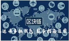 如何使用泰达币手机钱包