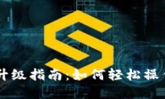 imToken 2.0升级指南：如何轻