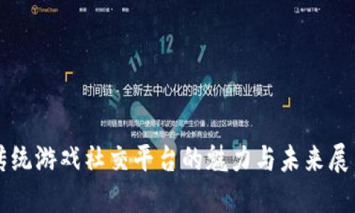 传统游戏社交平台的魅力与未来展望