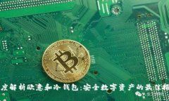 深度解析欧意和冷钱包：
