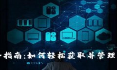 Tokenim授权完全指南：如何