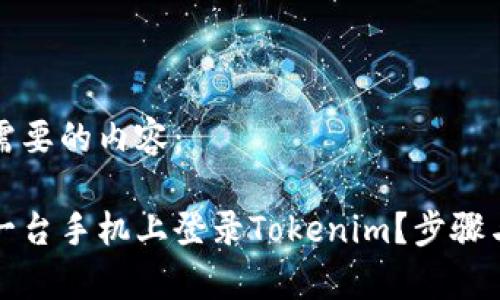 下面是您需要的内容：

如何在另一台手机上登录Tokenim？步骤与注意事项