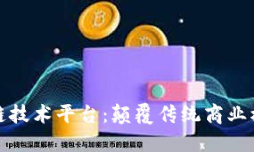 众享比特区块链技术平台：颠覆传统商业模式的未来之路