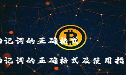 助记词的正确格式

助记词的正确格式及使用指南