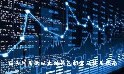 国内可用的以太坊钱包推荐及使用指南