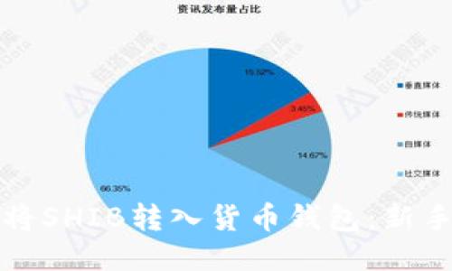 如何将SHIB转入货币钱包：新手指南