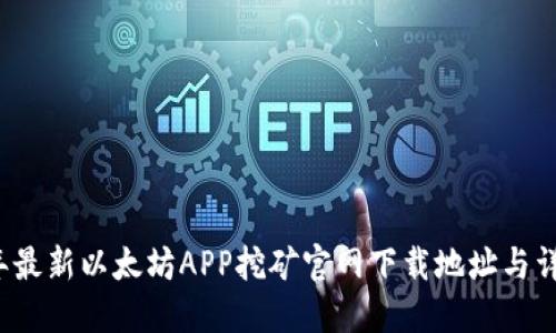 2023年最新以太坊APP挖矿官网下载地址与详细指南