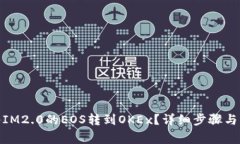 : 如何将IM2.0的EOS转到OKE