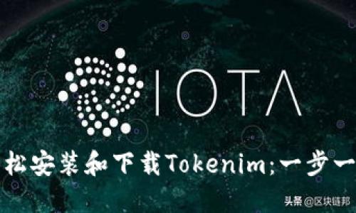 如何轻松安装和下载Tokenim：一步一步指南
