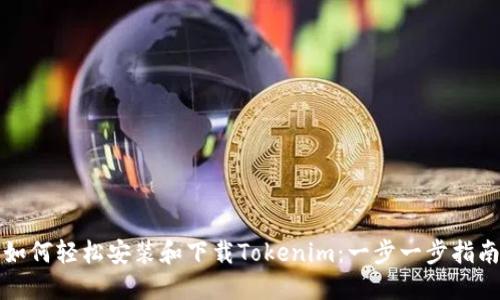 如何轻松安装和下载Tokenim：一步一步指南
