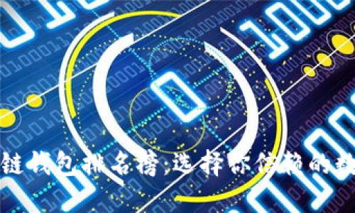 十大最安全区块链钱包排名榜：选择你信赖的数字资产保护方案