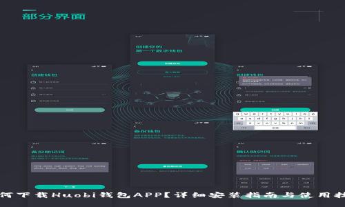 如何下载Huobi钱包APP？详细安装指南与使用技巧