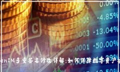 TokenIM多重签名修改详解：