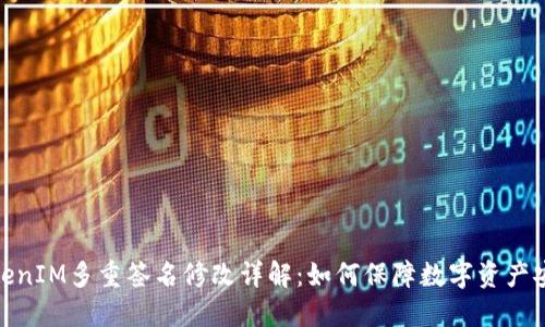 TokenIM多重签名修改详解：如何保障数字资产安全
