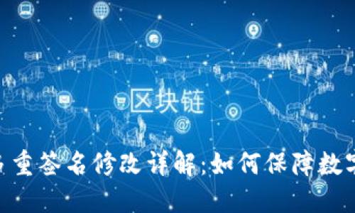 TokenIM多重签名修改详解：如何保障数字资产安全