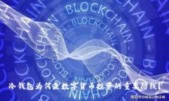 冷钱包为何是数字货币投