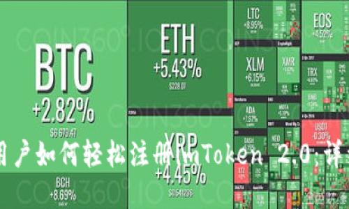 苹果用户如何轻松注册imToken 2.0：详细指南