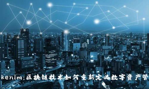 Tokenim：区块链技术如何重新定义数字资产管理