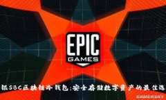 软银SBC区块链冷钱包：安