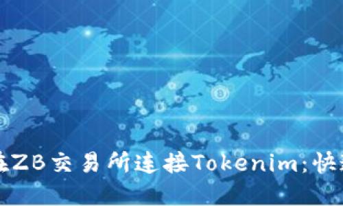 如何在ZB交易所连接Tokenim：快速指南