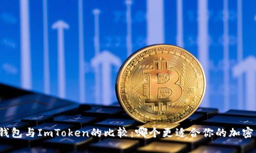 探索TP冷钱包与ImToken的比较：哪个更适合你的加密资产管理？