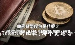 探索TP冷钱包与ImToken的比