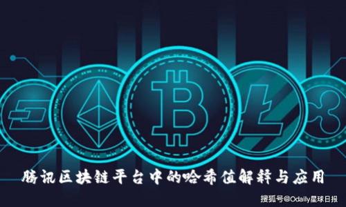 腾讯区块链平台中的哈希值解释与应用
