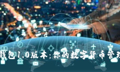 狗狗币钱包1.0版本：你的数字货币管理好帮手